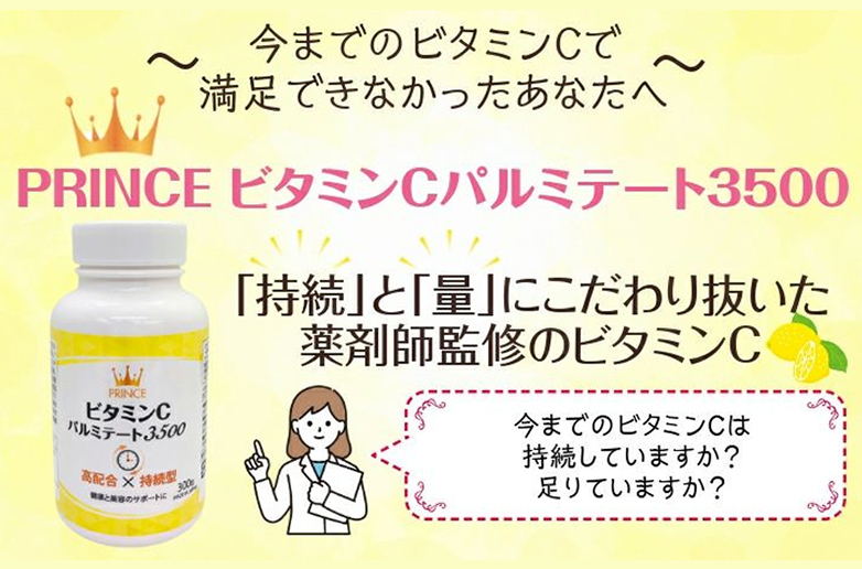 プリンス ビタミンCパルミテート3500 - 画像 (3)